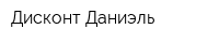 Дисконт Даниэль