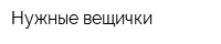 Нужные вещички
