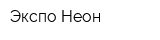 Экспо-Неон