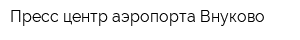 Пресс-центр аэропорта Внуково