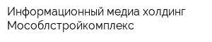 Информационный медиа холдинг Мособлстройкомплекс