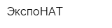 ЭкспоНАТ
