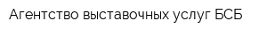 Агентство выставочных услуг БСБ