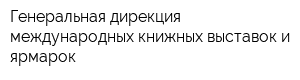 Генеральная дирекция международных книжных выставок и ярмарок