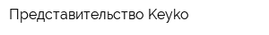 Представительство Keyko
