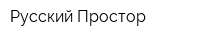 Русский Простор