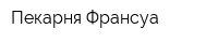 Пекарня Франсуа