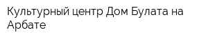 Культурный центр Дом Булата на Арбате