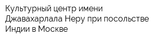 Культурный центр имени Джавахарлала Неру при посольстве Индии в Москве