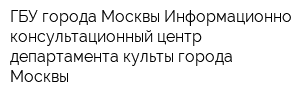 ГБУ города Москвы Информационно-консультационный центр департамента культы города Москвы