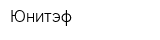 Юнитэф