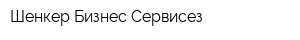 Шенкер Бизнес Сервисез