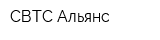 СВТС-Альянс