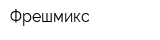 Фрешмикс