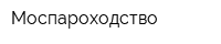 Моспароходство
