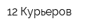 12 Курьеров