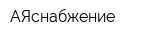 АЯснабжение