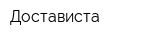 Достависта