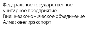 Федеральное государственное унитарное предприятие Внешнеэкономическое объединение Алмазювелирэкспорт