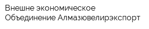 Внешне экономическое Объединение Алмазювелирэкспорт