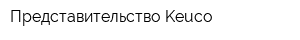 Представительство Keuco