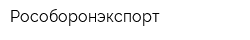 Рособоронэкспорт