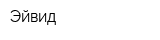 Эйвид