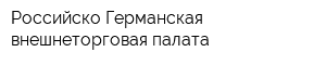 Российско-Германская внешнеторговая палата