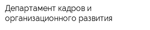 Департамент кадров и организационного развития