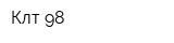 Клт-98