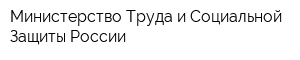 Министерство Труда и Социальной Защиты России