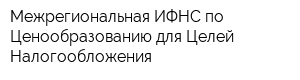 Межрегиональная ИФНС по Ценообразованию для Целей Налогообложения