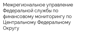 Межрегиональное управление Федеральной службы по финансовому мониторингу по Центральному Федеральному Округу