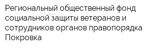 Региональный общественный фонд социальной защиты ветеранов и сотрудников органов правопорядка Покровка