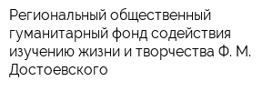 Региональный общественный гуманитарный фонд содействия изучению жизни и творчества Ф М Достоевского