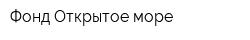 Фонд Открытое море