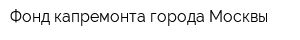 Фонд капремонта города Москвы
