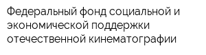 Федеральный фонд социальной и экономической поддержки отечественной кинематографии