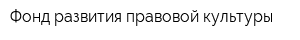 Фонд развития правовой культуры