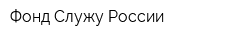 Фонд Служу России