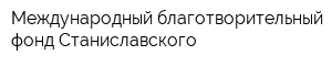 Международный благотворительный фонд Станиславского