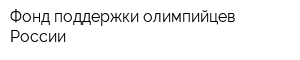 Фонд поддержки олимпийцев России