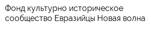 Фонд культурно-историческое сообщество Евразийцы-Новая волна