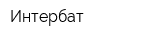 Интербат