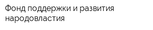 Фонд поддержки и развития народовластия