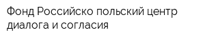 Фонд Российско-польский центр диалога и согласия