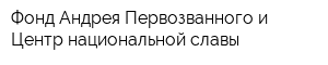 Фонд Андрея Первозванного и Центр национальной славы