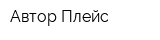 Автор Плейс