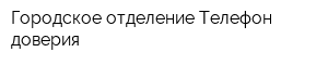 Городское отделение Телефон доверия