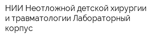 НИИ Неотложной детской хирургии и травматологии Лабораторный корпус